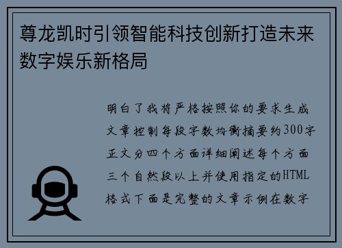 尊龙凯时引领智能科技创新打造未来数字娱乐新格局 尊龙凯时引领智能科技创新打造未来数字娱乐新格局