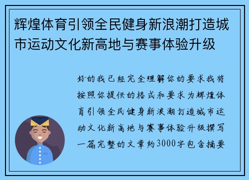 辉煌体育引领全民健身新浪潮打造城市运动文化新高地与赛事体验升级