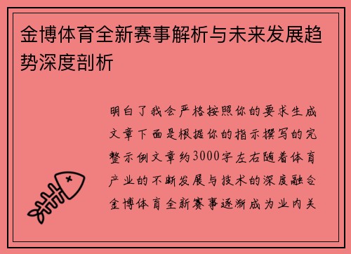 金博体育全新赛事解析与未来发展趋势深度剖析 金博体育全新赛事解析与未来发展趋势深度剖析