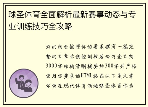 球圣体育全面解析最新赛事动态与专业训练技巧全攻略