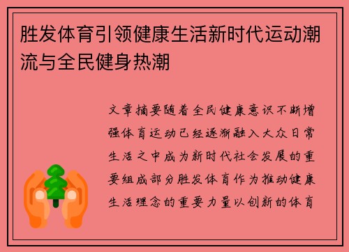 胜发体育引领健康生活新时代运动潮流与全民健身热潮 胜发体育引领健康生活新时代运动潮流与全民健身热潮