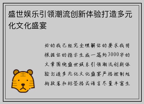 盛世娱乐引领潮流创新体验打造多元化文化盛宴 盛世娱乐引领潮流创新体验打造多元化文化盛宴