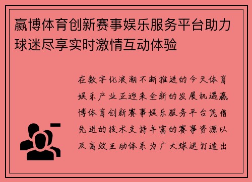 赢博体育创新赛事娱乐服务平台助力球迷尽享实时激情互动体验 赢博体育创新赛事娱乐服务平台助力球迷尽享实时激情互动体验