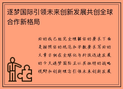 逐梦国际引领未来创新发展共创全球合作新格局 逐梦国际引领未来创新发展共创全球合作新格局