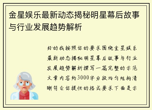 金星娱乐最新动态揭秘明星幕后故事与行业发展趋势解析