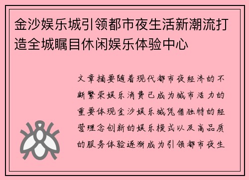 金沙娱乐城引领都市夜生活新潮流打造全城瞩目休闲娱乐体验中心 金沙娱乐城引领都市夜生活新潮流打造全城瞩目休闲娱乐体验中心