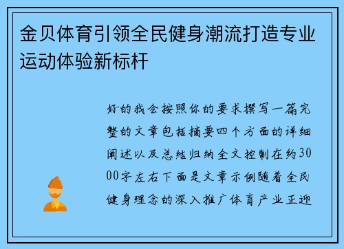金贝体育引领全民健身潮流打造专业运动体验新标杆 金贝体育引领全民健身潮流打造专业运动体验新标杆