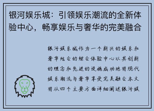 银河娱乐城：引领娱乐潮流的全新体验中心，畅享娱乐与奢华的完美融合