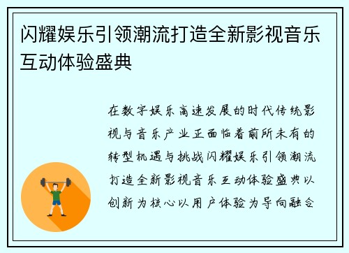 闪耀娱乐引领潮流打造全新影视音乐互动体验盛典 闪耀娱乐引领潮流打造全新影视音乐互动体验盛典