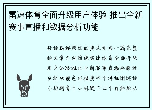 雷速体育全面升级用户体验 推出全新赛事直播和数据分析功能 雷速体育全面升级用户体验 推出全新赛事直播和数据分析功能