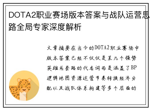 DOTA2职业赛场版本答案与战队运营思路全局专家深度解析