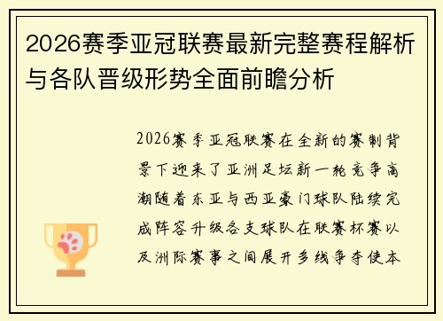 2026赛季亚冠联赛最新完整赛程解析与各队晋级形势全面前瞻分析 2026赛季亚冠联赛最新完整赛程解析与各队晋级形势全面前瞻分析