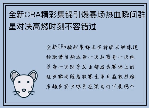 全新CBA精彩集锦引爆赛场热血瞬间群星对决高燃时刻不容错过 全新CBA精彩集锦引爆赛场热血瞬间群星对决高燃时刻不容错过