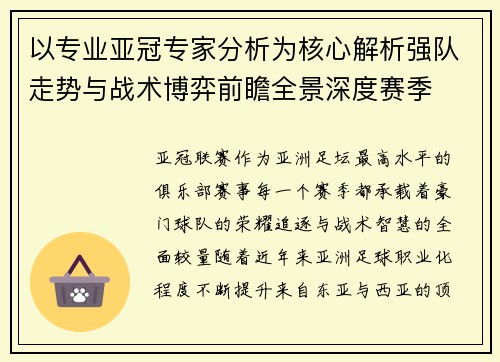 以专业亚冠专家分析为核心解析强队走势与战术博弈前瞻全景深度赛季