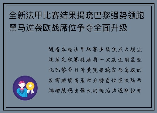全新法甲比赛结果揭晓巴黎强势领跑黑马逆袭欧战席位争夺全面升级