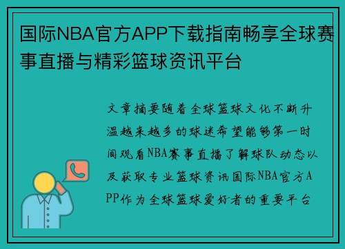 国际NBA官方APP下载指南畅享全球赛事直播与精彩篮球资讯平台 国际NBA官方APP下载指南畅享全球赛事直播与精彩篮球资讯平台
