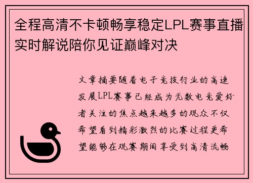全程高清不卡顿畅享稳定LPL赛事直播实时解说陪你见证巅峰对决 全程高清不卡顿畅享稳定LPL赛事直播实时解说陪你见证巅峰对决