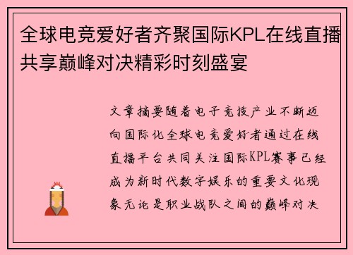 全球电竞爱好者齐聚国际KPL在线直播共享巅峰对决精彩时刻盛宴