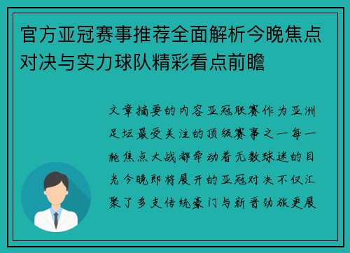 官方亚冠赛事推荐全面解析今晚焦点对决与实力球队精彩看点前瞻 官方亚冠赛事推荐全面解析今晚焦点对决与实力球队精彩看点前瞻