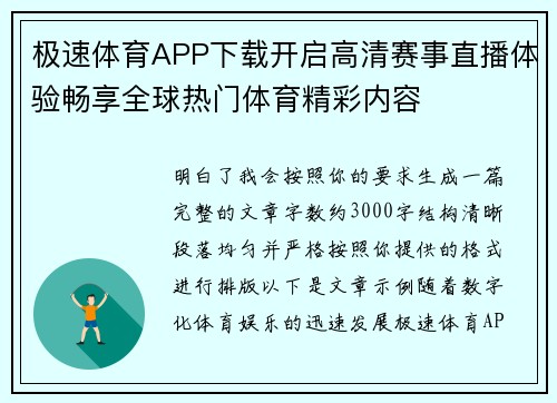 极速体育APP下载开启高清赛事直播体验畅享全球热门体育精彩内容