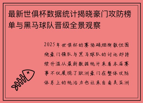 最新世俱杯数据统计揭晓豪门攻防榜单与黑马球队晋级全景观察