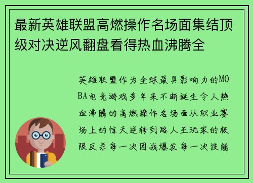 最新英雄联盟高燃操作名场面集结顶级对决逆风翻盘看得热血沸腾全 最新英雄联盟高燃操作名场面集结顶级对决逆风翻盘看得热血沸腾全