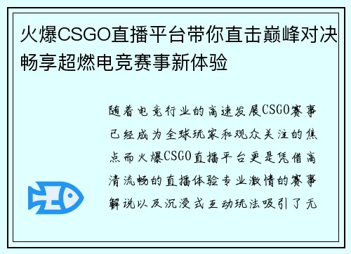 火爆CSGO直播平台带你直击巅峰对决畅享超燃电竞赛事新体验 火爆CSGO直播平台带你直击巅峰对决畅享超燃电竞赛事新体验