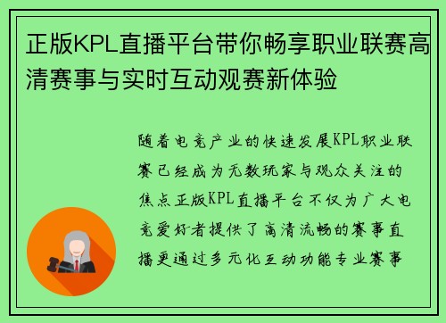 正版KPL直播平台带你畅享职业联赛高清赛事与实时互动观赛新体验