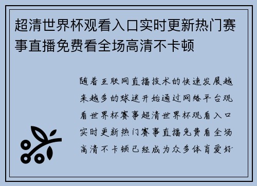 超清世界杯观看入口实时更新热门赛事直播免费看全场高清不卡顿 超清世界杯观看入口实时更新热门赛事直播免费看全场高清不卡顿