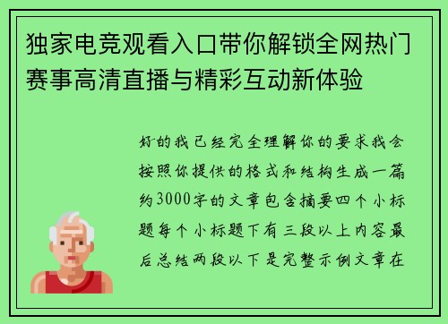 独家电竞观看入口带你解锁全网热门赛事高清直播与精彩互动新体验 独家电竞观看入口带你解锁全网热门赛事高清直播与精彩互动新体验