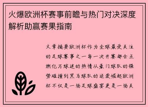 火爆欧洲杯赛事前瞻与热门对决深度解析助赢赛果指南