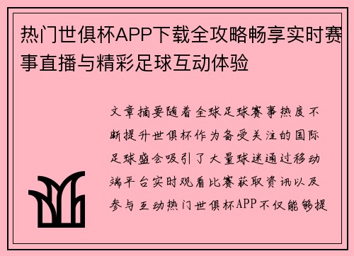 热门世俱杯APP下载全攻略畅享实时赛事直播与精彩足球互动体验 热门世俱杯APP下载全攻略畅享实时赛事直播与精彩足球互动体验