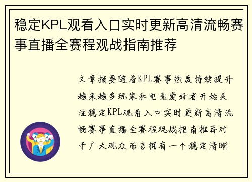稳定KPL观看入口实时更新高清流畅赛事直播全赛程观战指南推荐 稳定KPL观看入口实时更新高清流畅赛事直播全赛程观战指南推荐