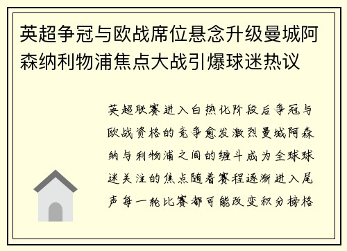 英超争冠与欧战席位悬念升级曼城阿森纳利物浦焦点大战引爆球迷热议 英超争冠与欧战席位悬念升级曼城阿森纳利物浦焦点大战引爆球迷热议