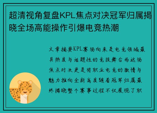 超清视角复盘KPL焦点对决冠军归属揭晓全场高能操作引爆电竞热潮 超清视角复盘KPL焦点对决冠军归属揭晓全场高能操作引爆电竞热潮