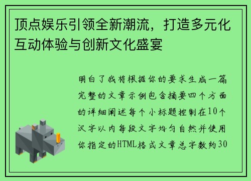顶点娱乐引领全新潮流,打造多元化互动体验与创新文化盛宴 顶点娱乐引领全新潮流,打造多元化互动体验与创新文化盛宴