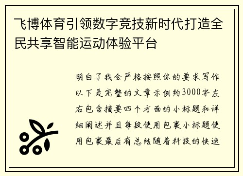 飞博体育引领数字竞技新时代打造全民共享智能运动体验平台