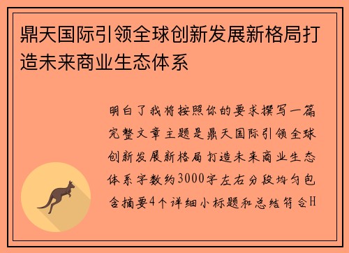 鼎天国际引领全球创新发展新格局打造未来商业生态体系 鼎天国际引领全球创新发展新格局打造未来商业生态体系