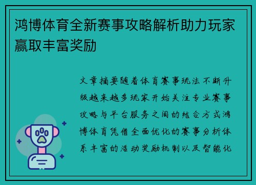 鸿博体育全新赛事攻略解析助力玩家赢取丰富奖励 鸿博体育全新赛事攻略解析助力玩家赢取丰富奖励