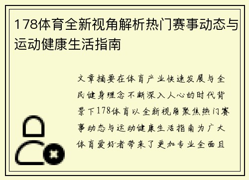 178体育全新视角解析热门赛事动态与运动健康生活指南 178体育全新视角解析热门赛事动态与运动健康生活指南