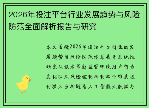 2026年投注平台行业发展趋势与风险防范全面解析报告与研究 2026年投注平台行业发展趋势与风险防范全面解析报告与研究