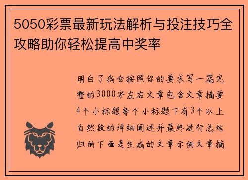 5050彩票最新玩法解析与投注技巧全攻略助你轻松提高中奖率 5050彩票最新玩法解析与投注技巧全攻略助你轻松提高中奖率