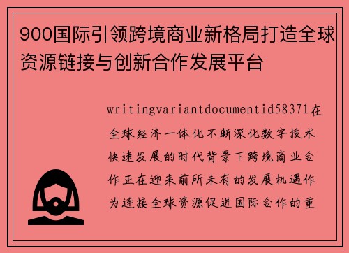 900国际引领跨境商业新格局打造全球资源链接与创新合作发展平台 900国际引领跨境商业新格局打造全球资源链接与创新合作发展平台