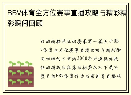 BBV体育全方位赛事直播攻略与精彩精彩瞬间回顾
