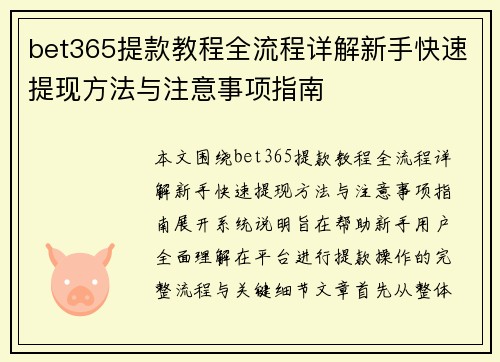 bet365提款教程全流程详解新手快速提现方法与注意事项指南