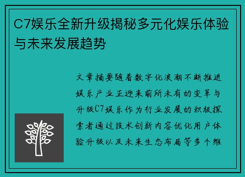 C7娱乐全新升级揭秘多元化娱乐体验与未来发展趋势