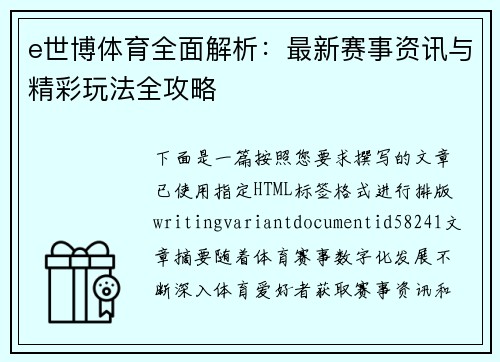 e世博体育全面解析:最新赛事资讯与精彩玩法全攻略 e世博体育全面解析:最新赛事资讯与精彩玩法全攻略