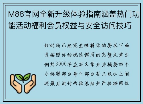 M88官网全新升级体验指南涵盖热门功能活动福利会员权益与安全访问技巧