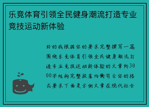 乐竞体育引领全民健身潮流打造专业竞技运动新体验 乐竞体育引领全民健身潮流打造专业竞技运动新体验