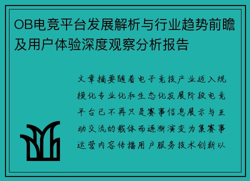 OB电竞平台发展解析与行业趋势前瞻及用户体验深度观察分析报告